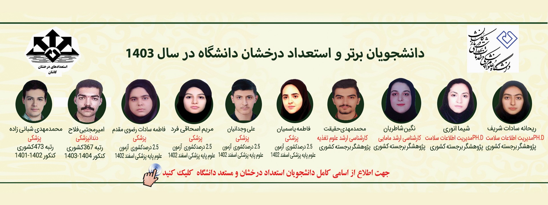 دانشجویان برتر و استعداد درخشان دانشگاه در سال 1403